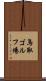 鳥取ゴルフ場 Scroll