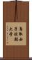 鳥取女子短期大学 Scroll