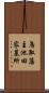 鳥取藩主池田家墓所 Scroll