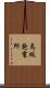 鳥坂発電所 Scroll