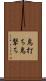鳥打ち Scroll