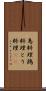 鳥料理 Scroll