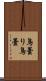 鳥曇り Scroll