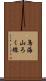 鳥海山ろく線 Scroll