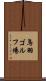 鳥羽ゴルフ場 Scroll