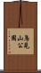 鳥見山公園 Scroll
