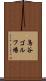 鳥谷ゴルフ場 Scroll