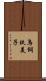 鳥飼玖美子 Scroll