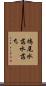鳩尾 Scroll