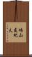 鳩山友紀夫 Scroll