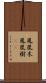 鳳凰木 Scroll