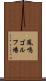 鳳鳴ゴルフ場 Scroll