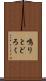 鳴りとどろく Scroll
