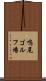 鳴尾ゴルフ場 Scroll