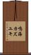 鳴海カズユキ Scroll