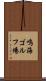 鳴海ゴルフ場 Scroll
