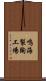 鳴海製陶工場 Scroll