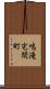 鳴滝宅間町 Scroll