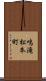 鳴滝松本町 Scroll