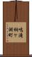 鳴滝桐ケ淵町 Scroll