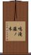 鳴滝藤ノ木 Scroll