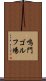 鳴門ゴルフ場 Scroll