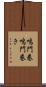 鳴門巻 Scroll