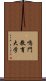 鳴門教育大学 Scroll