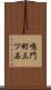 鳴門町三ツ石 Scroll