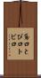 鳶口 Scroll