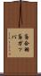 鳶合羽 Scroll