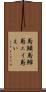 鳶鱝 Scroll