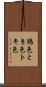 鴇色 Scroll