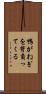 鴨がねぎを背負ってくる Scroll