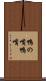 鴨の嘴 Scroll