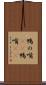 鴨の嘴(rK) Scroll
