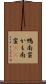 鴨南蛮 Scroll
