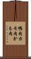鴨肉 Scroll