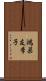 鴻巣友季子 Scroll