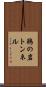 鵜の岩トンネル Scroll