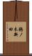 鵜ノ木新田 Scroll