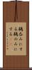 鵜呑みにする Scroll