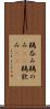 鵜呑み Scroll