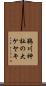 鵜川神社の大ケヤキ Scroll