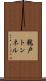 鵜戸トンネル Scroll