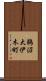 鵜沼大伊木町 Scroll
