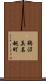鵜沼真名越町 Scroll