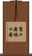 鵞口瘡 Scroll