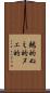鵺的 Scroll