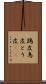鶏皮 Scroll